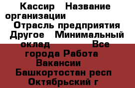 Кассир › Название организации ­ Fusion Service › Отрасль предприятия ­ Другое › Минимальный оклад ­ 24 000 - Все города Работа » Вакансии   . Башкортостан респ.,Октябрьский г.